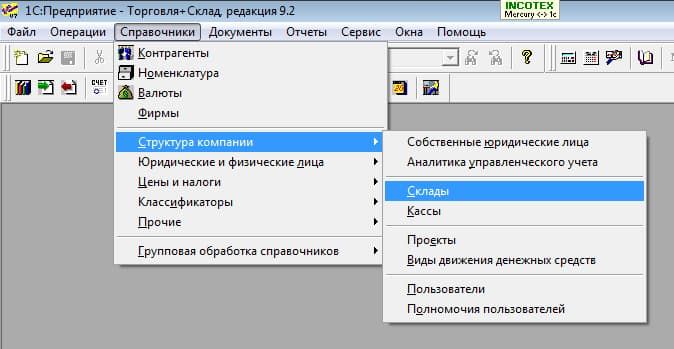 Справочники - структура компании, склады.